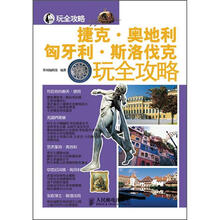 捷克·奥地利·匈牙利·斯洛伐克玩全攻略