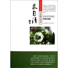 名家精品阅读：朱自清散文