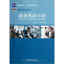 新经典高等学校英语专业系列教材：商务英语口译