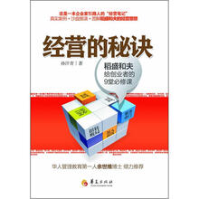 经营的秘诀