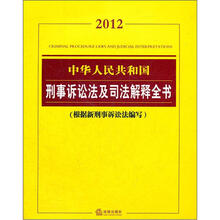 2012中华人民共和国刑事诉讼法及司法解释全书(根据新刑事诉讼法编写)