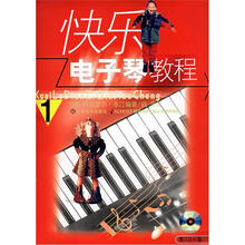 快乐电子琴教程（第1册）（附CD光盘1张）