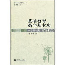 基础教育教学基本功：中学生物卷