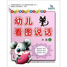 幼儿园潜能开发特色语言课程：幼儿看图说话（大班上）