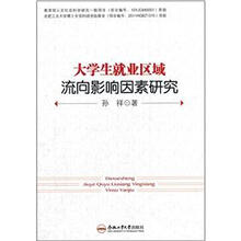 大学生就业区域流向影响因素研究
