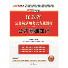 中公版·2013江苏公务员考试:公共基础知识(赠价值150元图书增值卡)