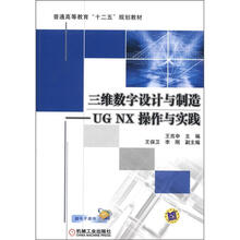 普通高等教育“十二五”规划教材·三维数字设计与制造：UGNX操作与实践