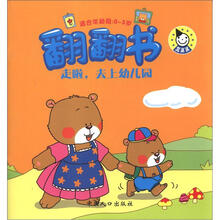 翻翻书：走啦，去上幼儿园（0-3岁）