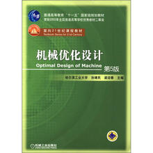 普通高等教育“十一五”国家级规划教材·面向21世纪课程教材：机械优化设计（第5版）