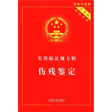 实用版法规专辑：伤残鉴定（最新升级版）（实用版）