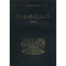成语学习词典(最新版)
