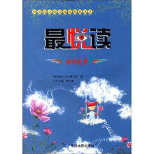 中学语文快乐阅读系列丛书·最悦读:时尚之梦