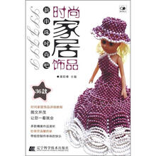 新串珠时尚吧：时尚家居饰品