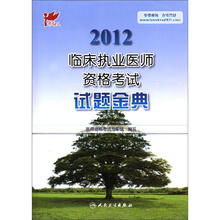 2012临床执业医师资格考试试题金典