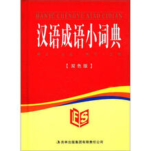 汉语成语小词典（双色版）