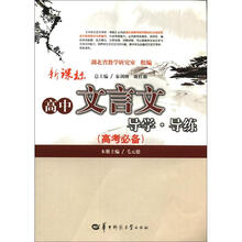 新课标：高中文言文导学·导练（高考必备）
