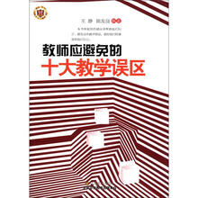 教师应避免的十大教学误区