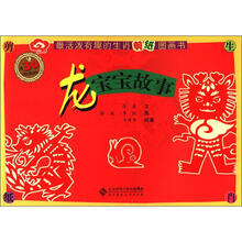最活泼有趣的生肖剪纸图画书：龙宝宝故事