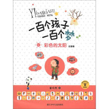 一百个孩子一百个梦：彩色的太阳（注音版·珍藏本）