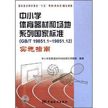 中小学体育器材和场地系列国家标准(GB/T19851.1-19851.12)实施指南