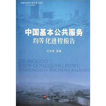 中国基本公共服务均等化进程报告
