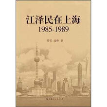 江泽民在上海（1985-1989）