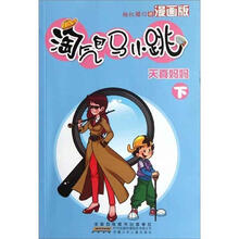 淘气包马小跳：天真妈妈（下）（漫画版）