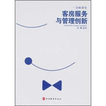 客房服务与管理创新