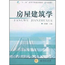 土木建筑类“十一五”高等学校通用教材：房屋建筑学