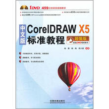 中文版CorelDRAW X5标准教程（超值版）（附光盘）