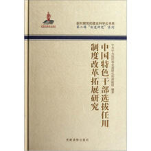 中国特色干部选拔任用制度改革拓展研究
