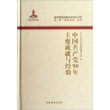 中国共产党90年主要成就与经验