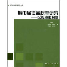 城市居住容积率研究:以长沙为例