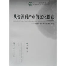 从资源到产业的文化创意:中国文化产业发展现状评述