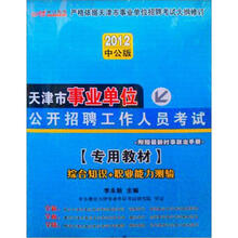 中公版2012天津事业单位公开招聘工作人员考试专用教材：综合知识+职业能力测验（附最新时事政治手册1本）