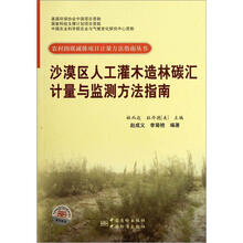 沙漠区人工灌木造林碳汇计量与监测方法指南