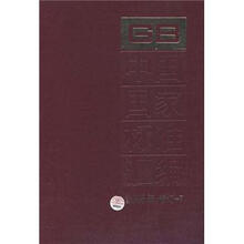 中国国家标准汇编（2006年修订-7）