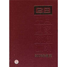 中国国家标准汇编（344GB20541-20556）（2006年制定）