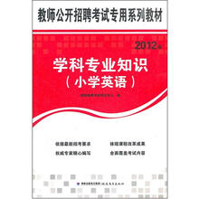 教师公开招聘考试专用系列教材：2012年学科专业知识（小学英语）