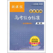 新课程历史学科高考能力标准(含试题标准)解读