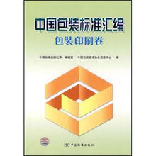 中国包装标准汇编：包装印刷卷