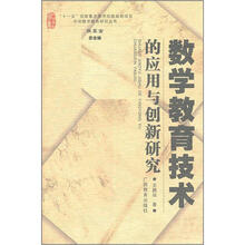 数学教育技术的应用与创新研究