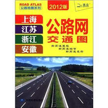 公路地图系列:上海 江苏 浙江 安徽公路网交通图(2012版)(双面覆膜撕不烂)