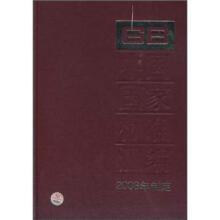中国国家标准汇编（396GB22423-22456）（2008年制定）