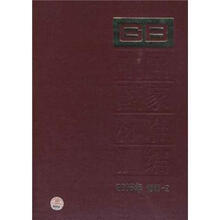 中国国家标准汇编（2008年修订-2）