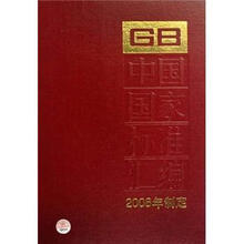 中国国家标准汇编（384GB21970-22034）（2008年制定）