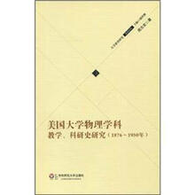 美国大学物理学科教学科研史研究（1876-1950年）