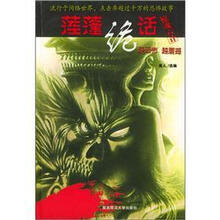 莲蓬诡话:惊魂六计