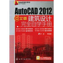 AutoCAD 2012设计与实战：AutoCAD 2012中文版建筑设计完全自学手册（附光盘1张）