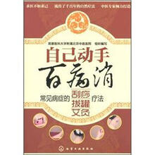 自己动手百病消:常见病症的刮痧·拔罐·艾灸疗法